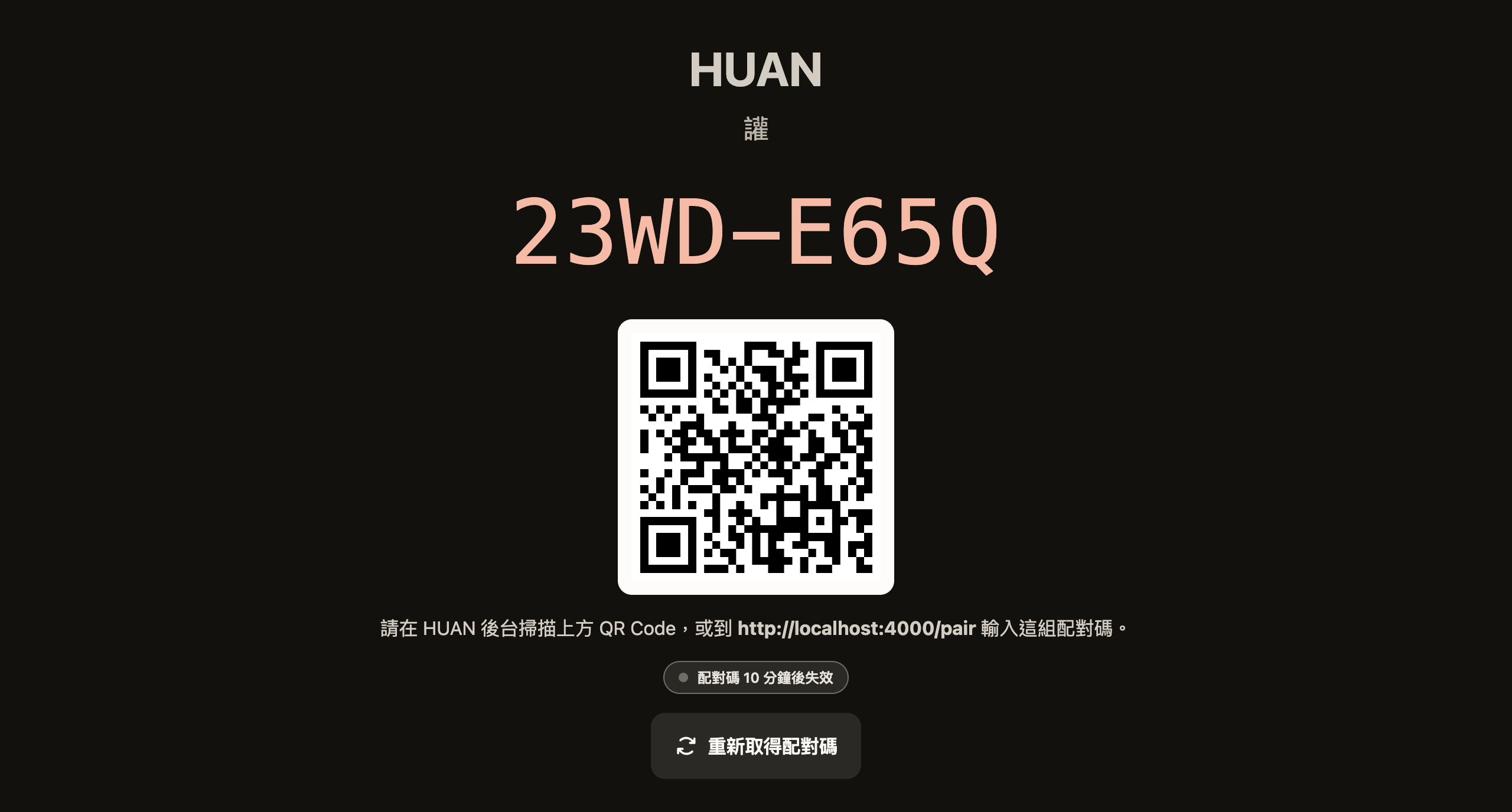 裝置上的配對畫面