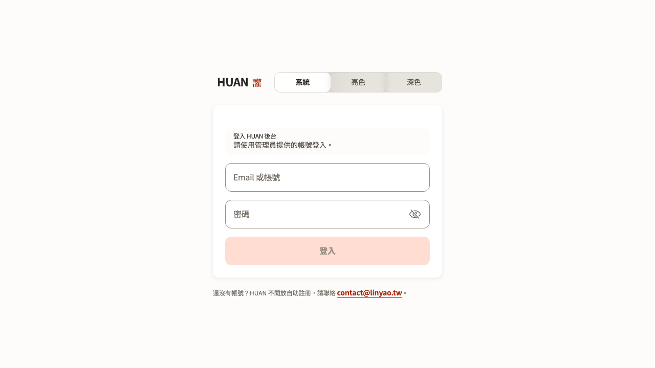 HUAN 登入畫面