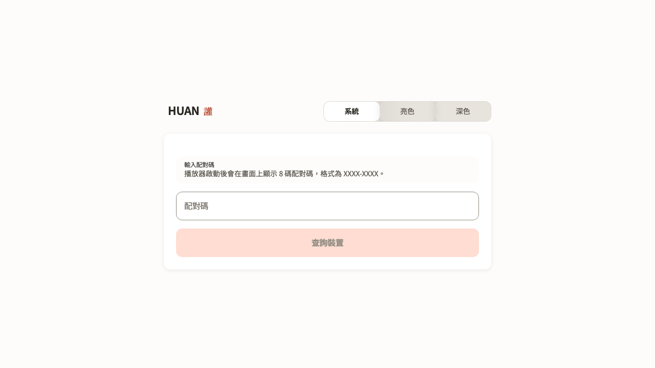 裝置配對確認畫面