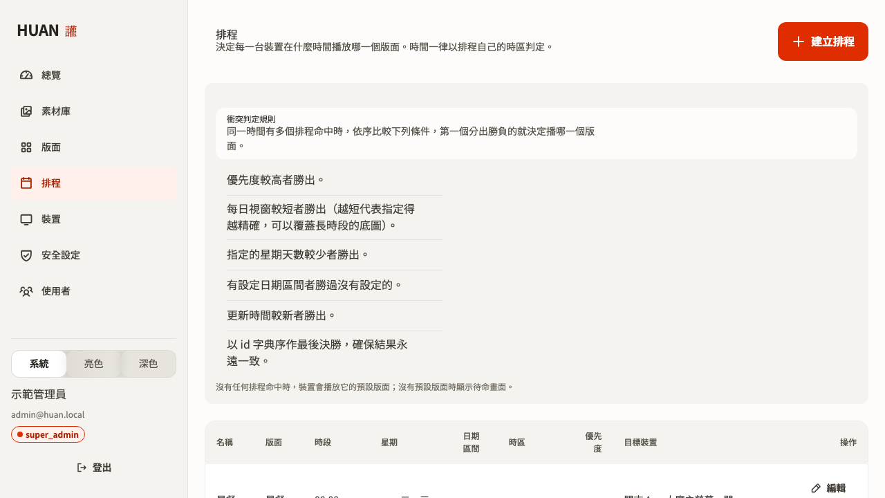 排程管理畫面